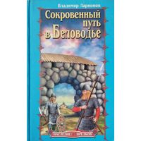 Владимир Ларионов "Сокровенный путь в Беловодье" серия "Наследие Предков"