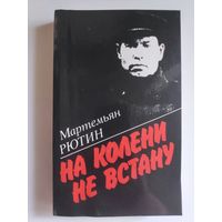 Мартемьян Рютин. На колени не встану.