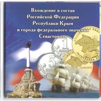 Мини альбом для 10 рублей 2014 г. Вхождение Крыма и Севастополя в состав РФ