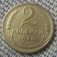 2 копейки 1930 года.