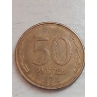 50 рублей 1993 года. Брак.