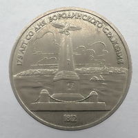 1 Рубль "Бородино - обелиск" 1987 г.