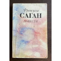 Франсуаза Саган ПОВЕСТИ 1983