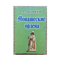 Александр Андреев "Монашеские ордена"
