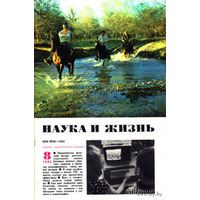 Журнал "Наука и жизнь", 1986, #8