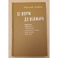 Штейдле Луитпольд. От Волги до Веймара. Мемуары немецкого полковника, командира полка 6-й армии генерала Паулюса/1973