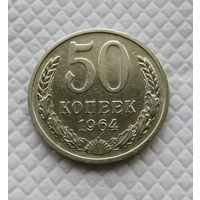 50 копеек. 1964 г. СССР