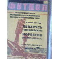 16.11.1994--Беларусь-олимп.--Норвегия-олимп. --отбор.матч