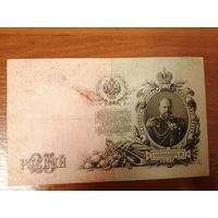 25 рублей 1909 год Шипов - Барышев