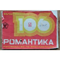 Магниторадиола "Романтика 106". Руководство по эксплуатации