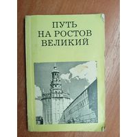 Михаил Ильин "Путь на Ростов Великий" из серии "Дороги к прекрасному"