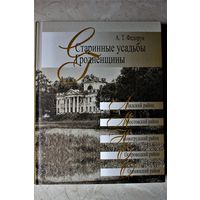 А.Т. Федорук "Старинные усадьбы Гродненщины" том третий, 2020 год, тираж 1000 экз.
