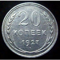 20 копеек 1927 (2)