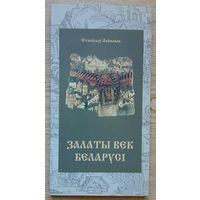 Станіслаў Акіньчыц "Залаты век Беларусі"