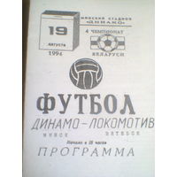 19.08.1994--Динамо Минск--Локомотив Витебск