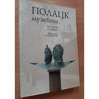 Книга альбом Полоцк музейный.