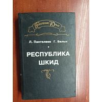 Григорий Белых, Алексей Пантелеев "Республика ШКИД"