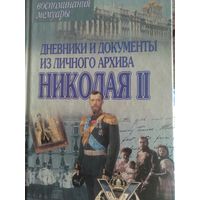 Дневники и документы из личного архива Николая II.
