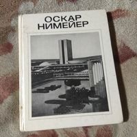 Хайт "Оскар Нимейер". Мастера архитектуры.