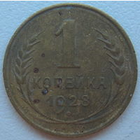 СССР 1 копейка 1928 г.