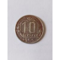 Монета 10 копеек СССР 1955 г.