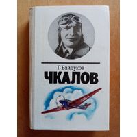 Чкалов. Биографическая повесть. Г. Байдуков