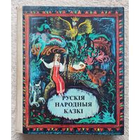 Рускія народныя казкі | Сказки | Якімовіч | Міхальчук