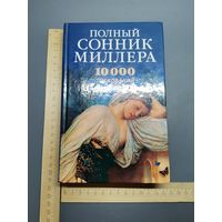 Книга  Полный сонник Миллера