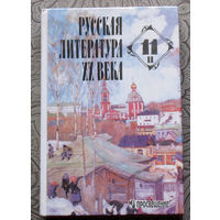 Русская литература XX века 11 класс часть 2.