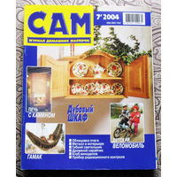 САМ - журнал домашних мастеров. номер  7  2004