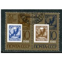 СССР 1988.. 70 лет советской марки