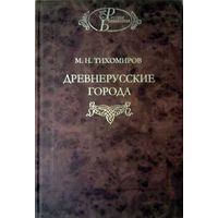 Михаил Тихомиров: Древнерусские города