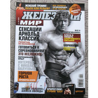 Железный мир. Журнал о силе, мышцах и красоте тела. номер 1-2 2009