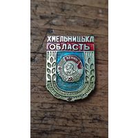 Знак значок Хмельницкая область Орден Ленина,200 лотов с 1 рубля,5 дней!