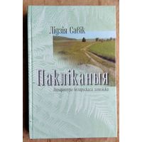 Лідзія Савік. Пакліканыя: Літаратура беларускага замежжа