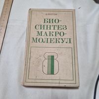 Биосинтез макромолекул Ингрэм В. М. Перевод с англ. к.б.н. А. В. Парина и к.б.н. О.О. Фаворовой.