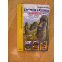 Знакомьтесь: Австралия и Океания. Школьный путеводитель. 2009. Художник Л. Макарова.