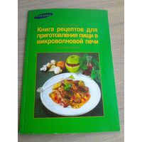 Книга "Рецептов Приготовления Пищи в Микроволновой Печи".