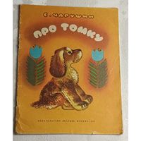 Чарушин Евгений. Про Томку. 1985