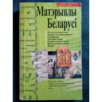 Матэрыялы па гiсторыi Беларусi // Серия: Экзамены