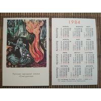 Карманный календарик.1984 год.Сказка Снегурочка