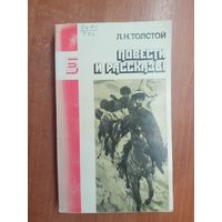 Лев Толстой "Повести и рассказы" из серии "Библиотека журнала Знамя"