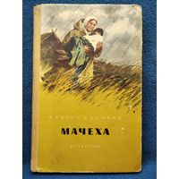 В. Баныкин. Мачеха // Иллюстратор: Л. Котляров 1960 год