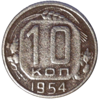 10 копеек 1954 г., СССР