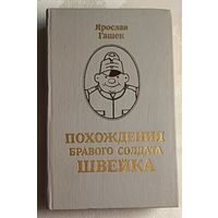 Гашек Ярослав. Похождения бравого солдата Швейка/1986