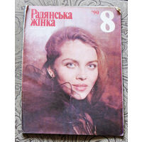 Радянська жiнка номер 8 1990