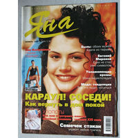 Журнал Яна номер 11 2000