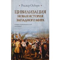 Роджер Осборн "Цивилизация. Новая история Западного мира"