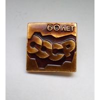 Значок.60 лет СССР