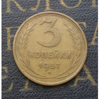 3 копейки 1957 СССР #17